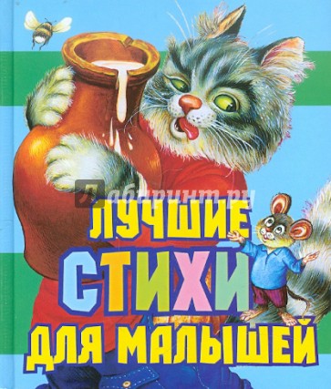 Лучшие стихи для малышей