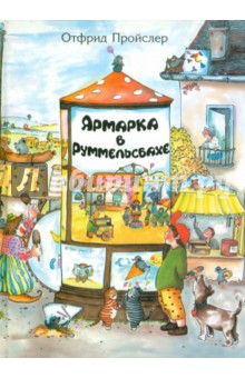 Обложка книги Ярмарка в Руммельсбахе, Пройслер Отфрид