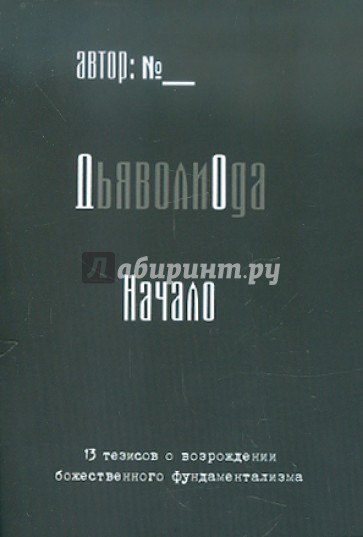 ДьяволиОда. Начало