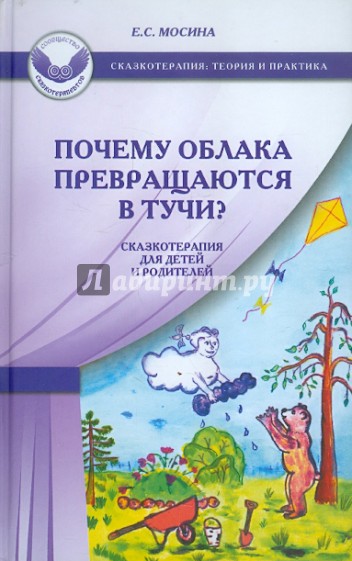 Почему облака превращаются в тучи? Сказкотерапия для детей и родителей