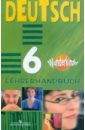 Немецкий язык. 6 класс. Книга для учителя. Пособие для общеобразовательных учреждений