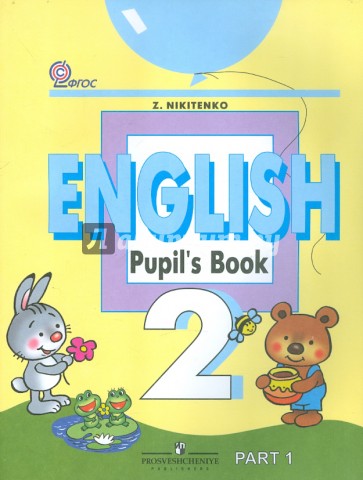 Английский язык. 2 класс. Учебник в 2-х частях. Часть 1