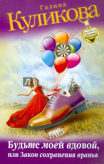 Будьте моей вдовой, или Закон сохранения вранья