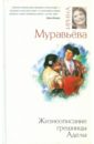 Муравьева Ирина Лазаревна Жизнеописание грешницы Аделы муравьева ирина лазаревна жизнеописание грешницы аделы