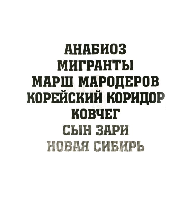 Иллюстрация 2 из 4 для Анабиоз: Ковчег - Иван Кузнецов | Лабиринт - книги. Источник: Лабиринт