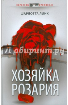 Обложка книги Хозяйка розария, Линк Шарлотта