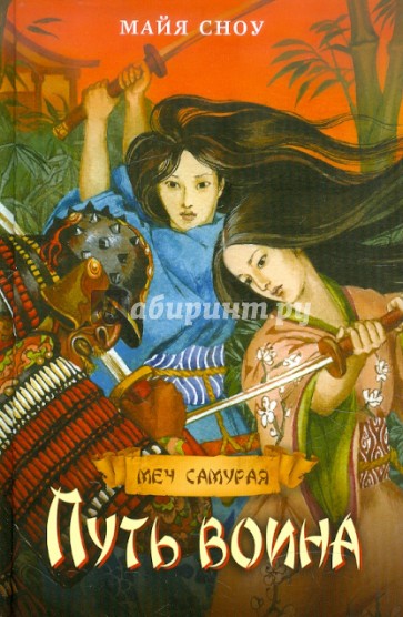 Путь воина