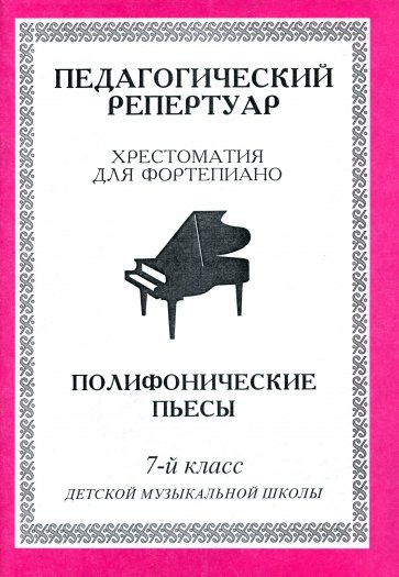 Хрестоматия для фортепиано. 7 класс ДМШ. Полифонические пьесы