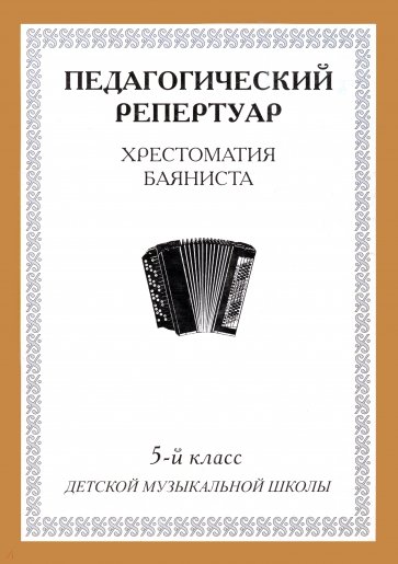 Хрестоматия баяниста. 5-й класс детской музыкальной школы