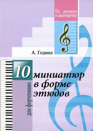 10 миниатюр в форме этюдов. Для фортепиано