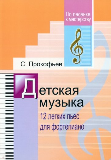 Детская музыка. 12 легких пьес для фортепиано