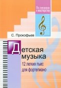 Детская музыка. 12 легких пьес для фортепиано