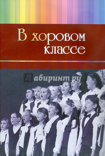 В хоровом классе. Произведения для хора a capella и с сопровождением фортепиано