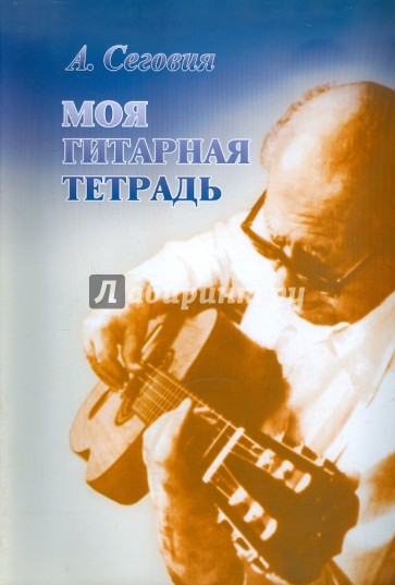 Моя гитарная тетрадь