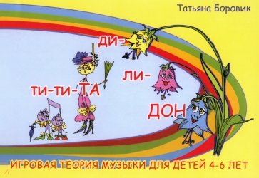 Ти-ти ТА и ди-ли ДОН. Игровая теория музыки для детей 4-6 лет