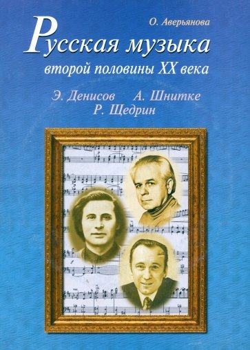 Русская музыка второй половины XX века: Э. Денисов, А. Шнитке, Р. Щедрин. Биографии (+CD)