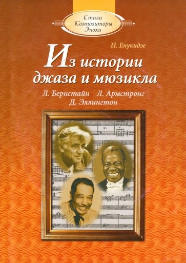 Из истории джаза и мюзикла: Книга для чтения по "Музыкальной литературе" (с аудиоприложением)