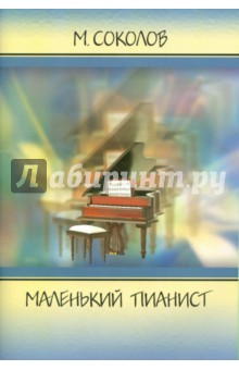 Обложка книги Маленький пианист, Соколов Михаил Георгиевич