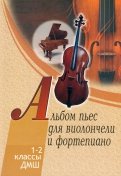 Альбом пьес для виолончели и фортепиано. 1-2 классы детской музыкальной школы