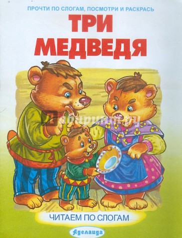 Три медведя