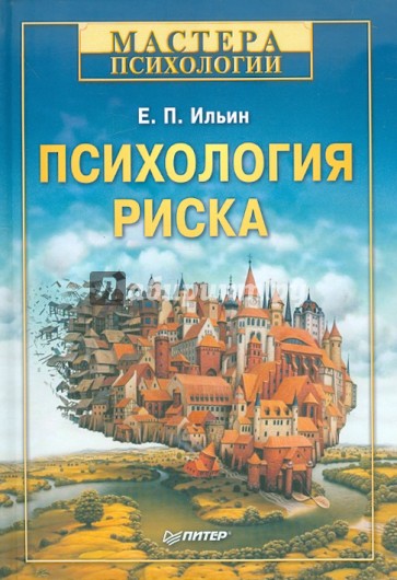 Психология риска