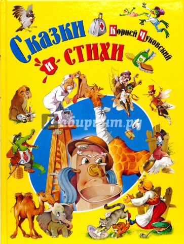 Сказки и стихи