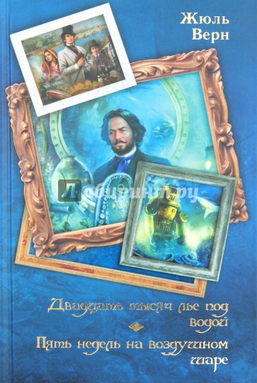 Двадцать тысяч лье под водой. Пять недель на воздушном шаре
