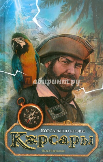 Корсары по крови