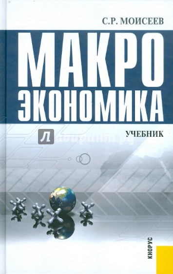 Макроэкономика