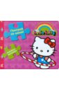 Книжка-мозаика: Поиграй со мной! Хелло Китти hello kitty моя семья книжка квадрат