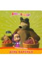 День варенья. Маша и Медведь. Развивающая книжка композиция из шаров на день рождения маша и медведь 2