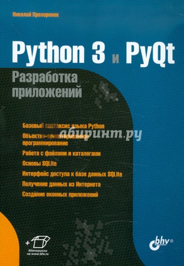 Python 3 и PyQt. Разработка приложений