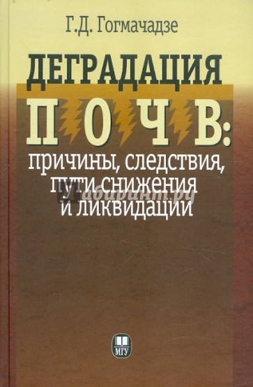 Деградация почв: причины, следствия, пути снижения и ликвидации