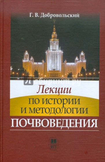 Лекции по истории и методологии почвоведения. Учебник