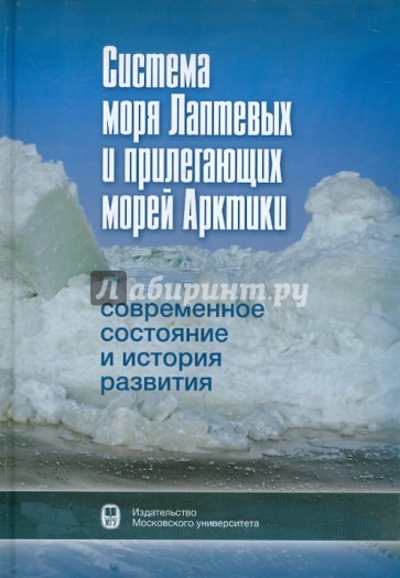 Система моря Лаптевых и прилегающих морей Арктики. Современное состояние и история развития