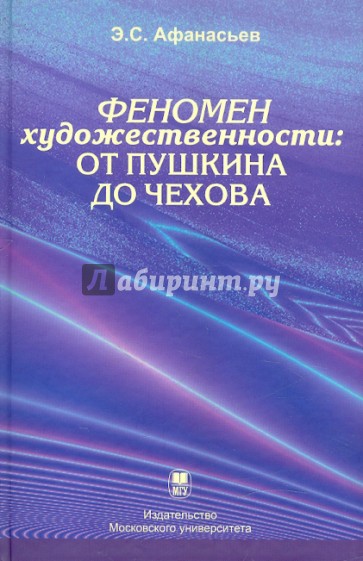 Феномен художественности. От Пушкина до Чехова