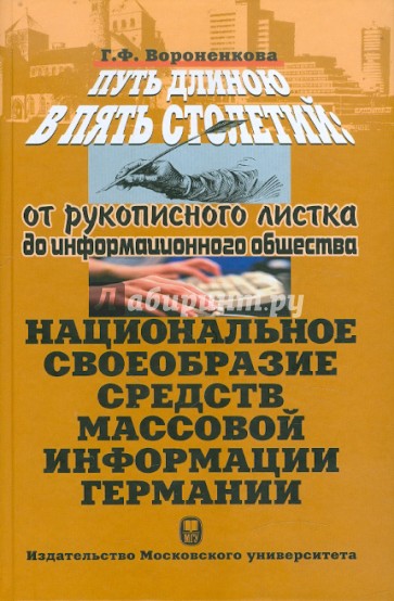 Путь длиною в пять столетий. От рукописного листка до информационного общества