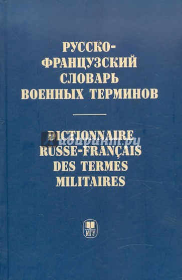 Русско-французский словарь военных терминов