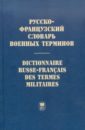 Обложка Русско-французский словарь военных терминов