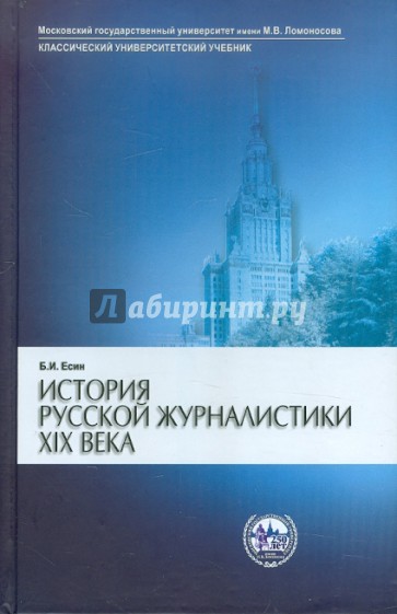 История русской журналистики XIX века. Учебник для студентов вузов