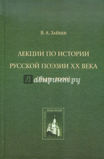 Лекции по истории русской поэзии ХХ века (1940-2000)