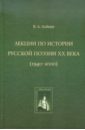 Лекции по истории русской поэзии ХХ века (1940-2000)