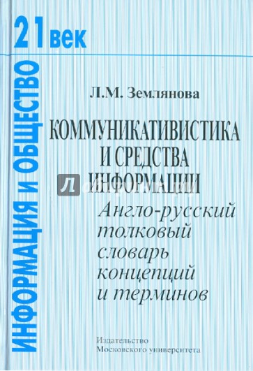 Коммуникативистика и средства информации: англо-русский толковый словарь концепций и терминов