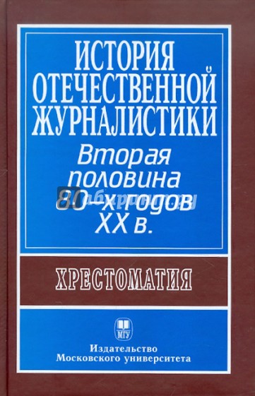 История отечественной журналистики. Вторая половина 80-х годов ХХ в.: Хрестоматия. Учебное пособие