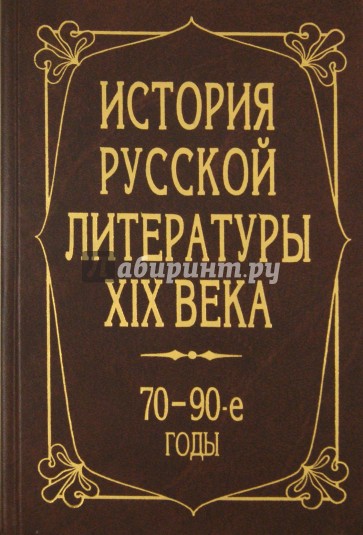 История русской литературы XIX века. 70 - 90-е годы