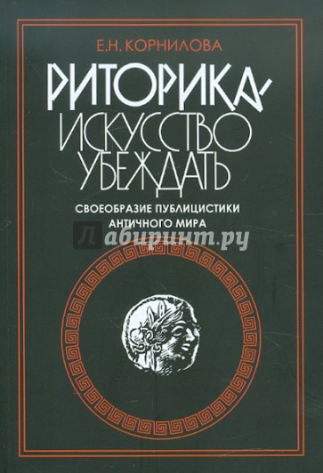 Риторика - искусство убеждать. Своеобразие публицистики античного мира. Учебное пособие