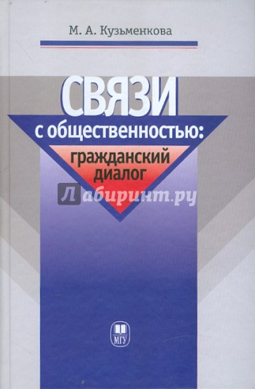 Связи с общественностью: гражданский диалог. Учебное пособие