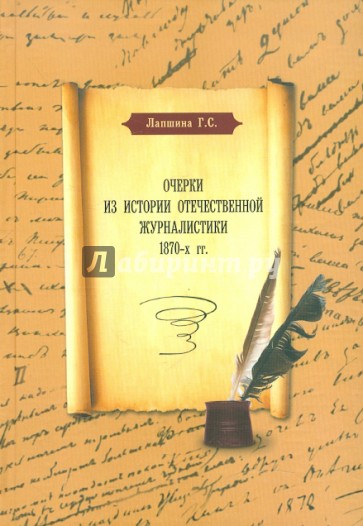 Очерки из истории отечественной журналистики 1870-х гг.