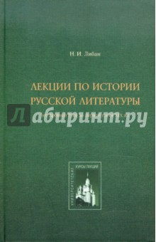 Лекции по истории русской литературы: От Древней Руси до первой трети XIX в.