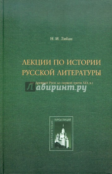 Лекции по истории русской литературы: От Древней Руси до первой трети XIX в.